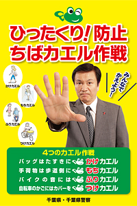 ひったくり！防止 ちばカエル作戦 千葉県・千葉県警察