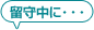 留守中に・・・