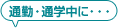 通勤・通学中に・・・