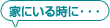 家にいる時に・・・