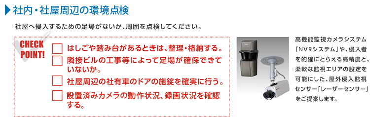 社屋周辺の環境点検 社屋へ侵入するための足場がないか、周囲を点検してください。