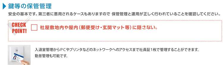 鍵等の保管管理 安全の基本です。第三者に悪用されるケースもありますので、保管管理と運用が正しく行われていることを確認してください。