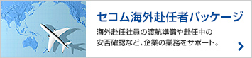 セコム海外赴任者パッケージ