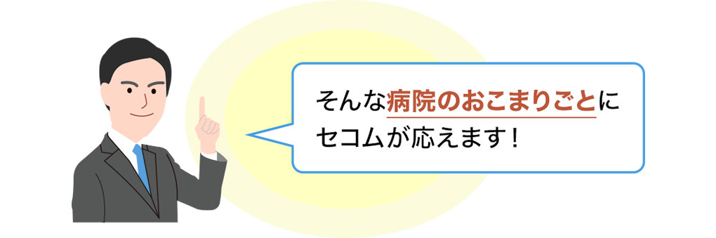 もちろん、セコムが提案することも可能です。ヒアリングや現地調査をもとに施設に見合った提案致します。まずはご相談ください。
