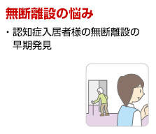 無断離設の悩み