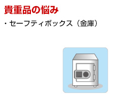 貴重品の悩み