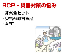 BCP・緊急対策の悩み