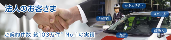 法人のお客さま ご契約件数 約94万件※ No.1の実績