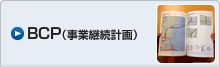 BCP(事業継続計画)