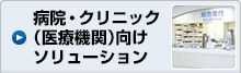 病院・クリニック向けソリューション