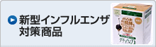 新型インフルエンザ対策商品