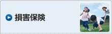 損害保険