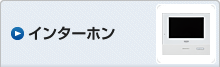 インターホン