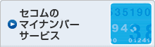 マイナンバー対策「セコムのマイナンバーサービス」