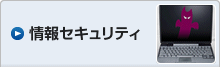 情報セキュリティ