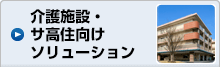 介護施設・サ高住向けソリューション