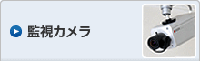 監視カメラ