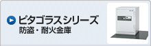 ピタゴラスシリーズ 防盗・耐火金庫