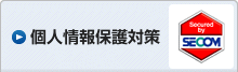 個人情報保護対策