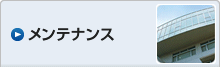 メンテナンス
