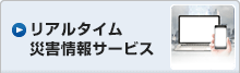 リアルタイム災害情報サービス