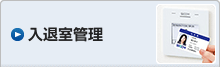 入退室管理