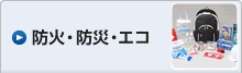 防火・防災・エコ