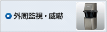 外周監視・威嚇