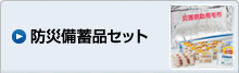 防災備蓄品セット