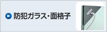 防犯ガラス・面格子