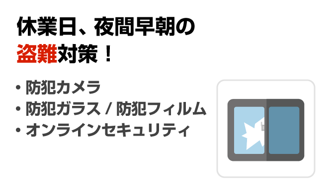 休業日、夜間早朝の盗難対策！