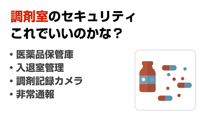 調剤室のセキュリティこれでいいのかな？