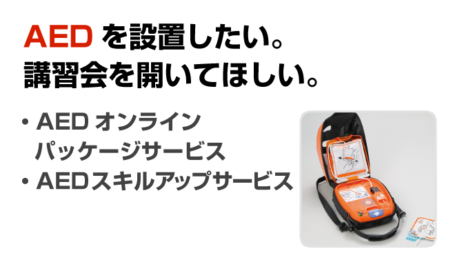 AEDを設置したい。講習会を開いてほしい。
