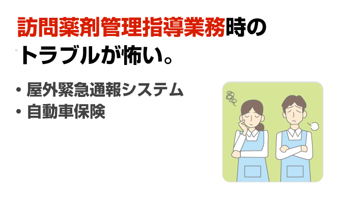 訪問薬剤管理指導業務時のトラブルが怖い。