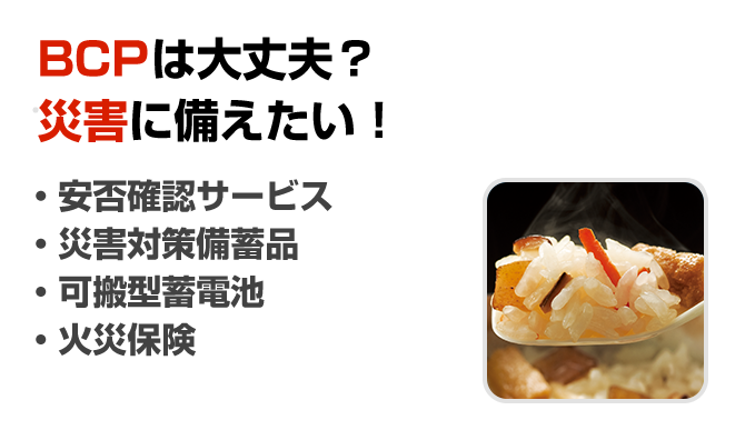 BCPは大丈夫？災害に備えたい！