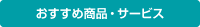 おすすめ商品・サービス