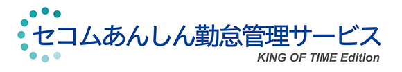 セコムあんしん勤怠管理サービス KING OF TIME Edition