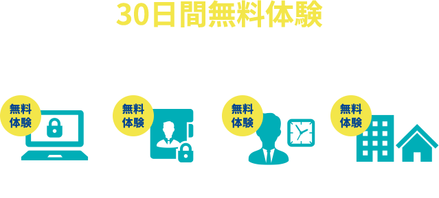 30日間無料体験 まずはお試しください ※一部無料体験できないサービスもあります。 リモート接続 電子契約 勤怠管理 安否確認