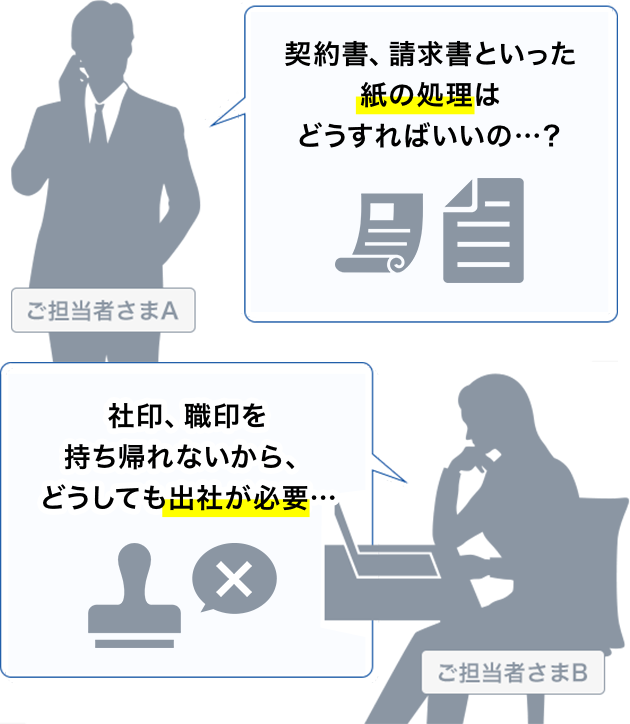 契約書、請求書といった紙の処理はどうすればいいの…？ 社印、職印を持ち帰れないから、どうしても出社が必要…