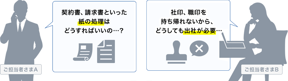 契約書、請求書といった紙の処理はどうすればいいの…？ 社印、職印を持ち帰れないから、どうしても出社が必要…