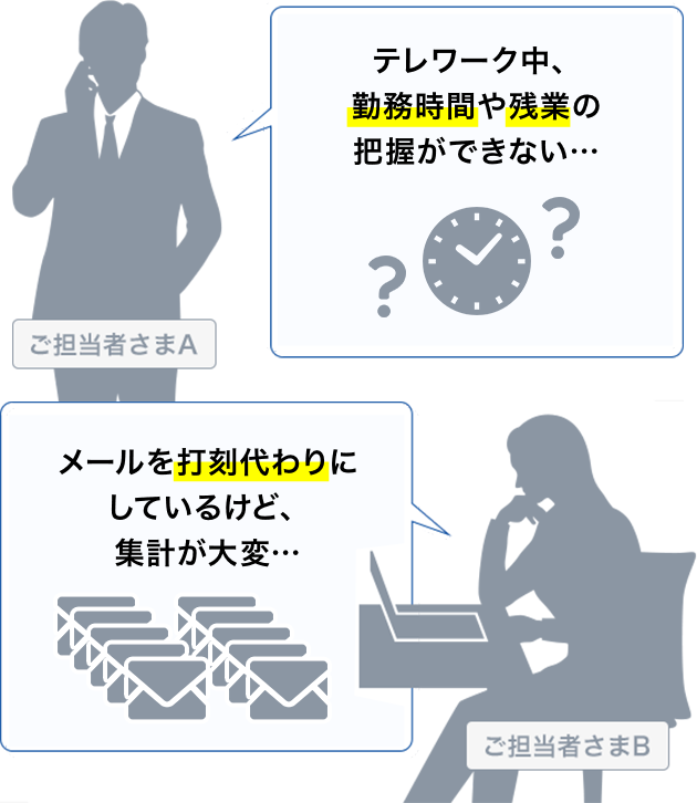 テレワーク中、勤務時間や残業の把握ができない… メールを打刻代わりにしているけど、集計が大変…