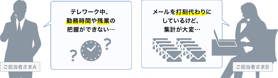 テレワーク中、勤務時間や残業の把握ができない… メールを打刻代わりにしているけど、集計が大変…