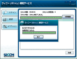 図:ウィニーがインストールされているかを調べるスキャン機能
