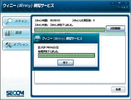 図：ウィニーがインストールされているかを調べるスキャン機能
