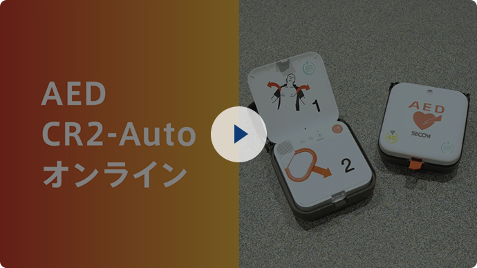 AED CR2-Auto　商品説明