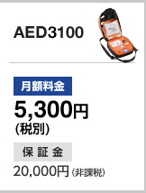 AED3100 月額料金:5,300円(税別) 保証金:20,000円(非課税)