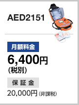 AED2151 月額料金:6,400円(税込 6,720円) 保証金:20,000円(非課税)