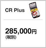 CR Plus AED基本セット:285,000円(税別)