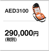 AED3100 AED基本セット:290,000円(税別)