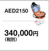 AED2150 AED基本セット:340,000円(税込 357,000円)